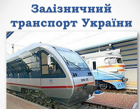 Презентація Залізничний транспорт України